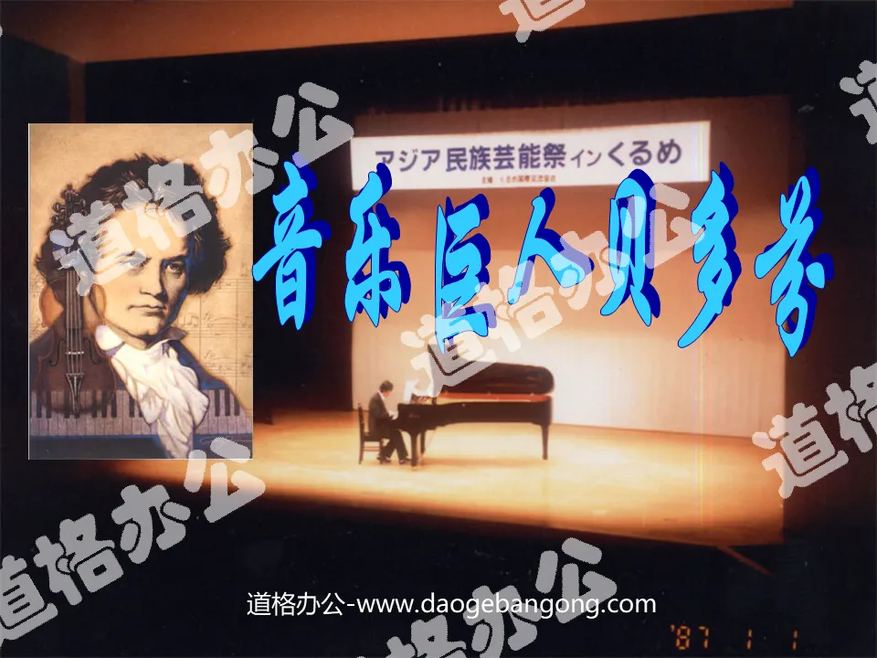 "Music Giant Beethoven" PPT Courseware 3