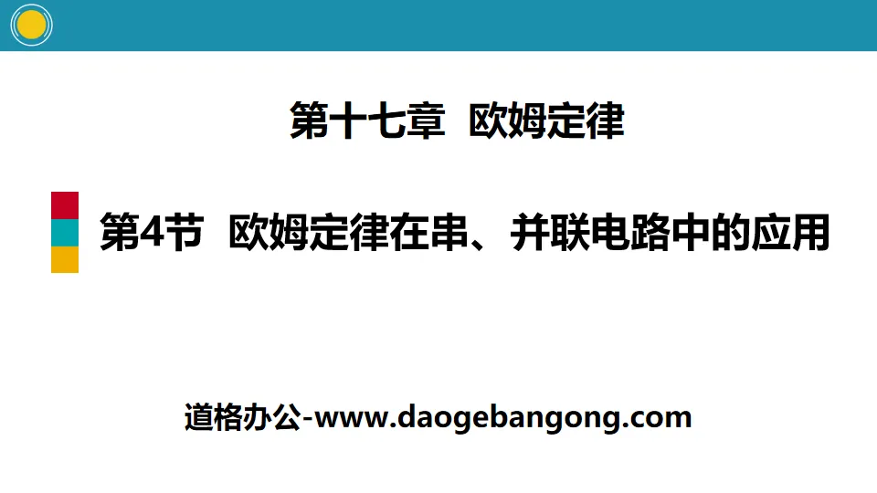 《欧姆定律在串、并联电路中的应用》欧姆定律PPT
