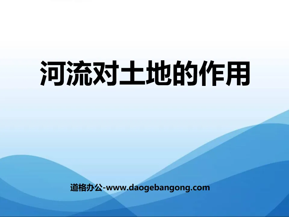 《河流對土地的作用》地球表面及其變化PPT課件3