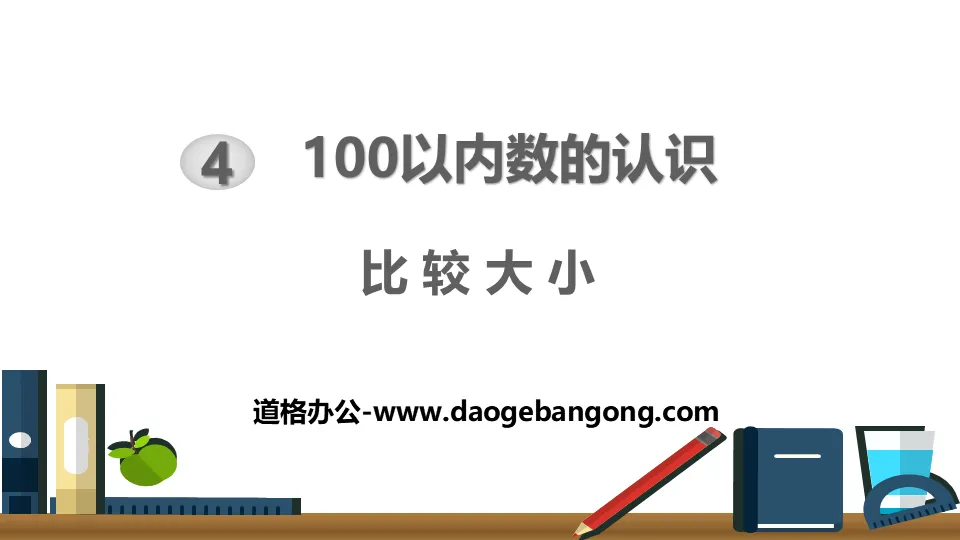 《比较大小》100以内数的认识PPT教学课件