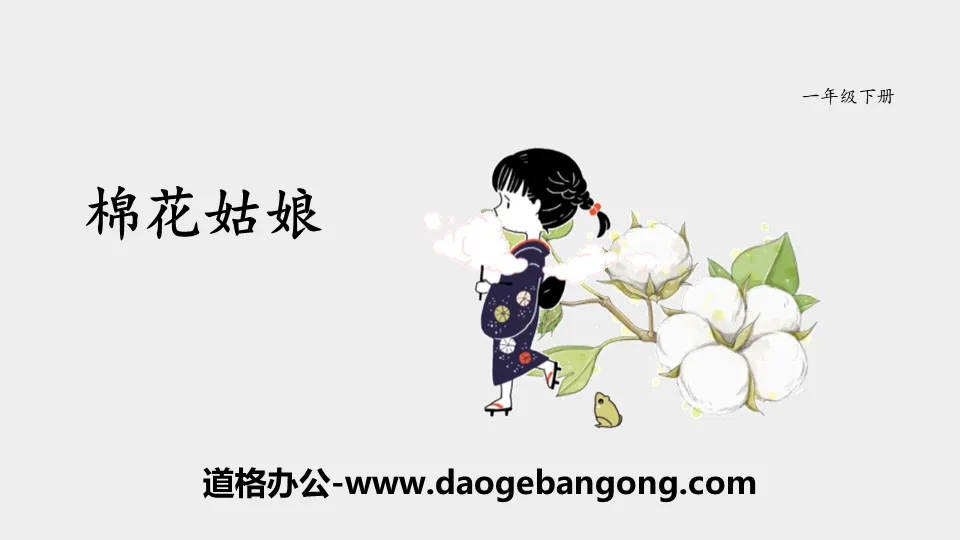 《棉花姑娘》PPT课件下载