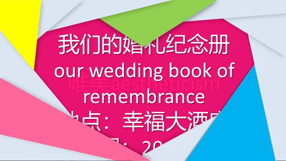 彩色动态婚礼纪念册PPT模板下载