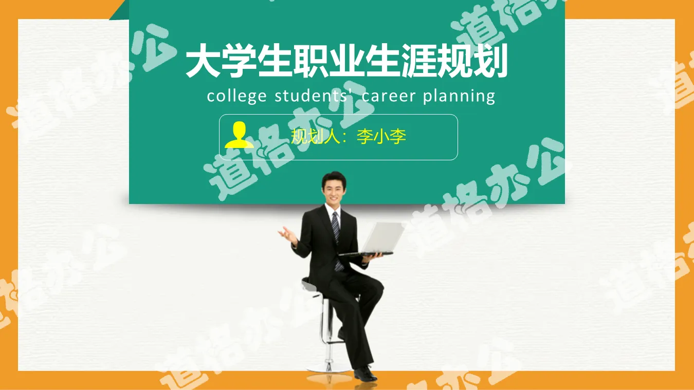 College student career plan PPT template with green and orange colors