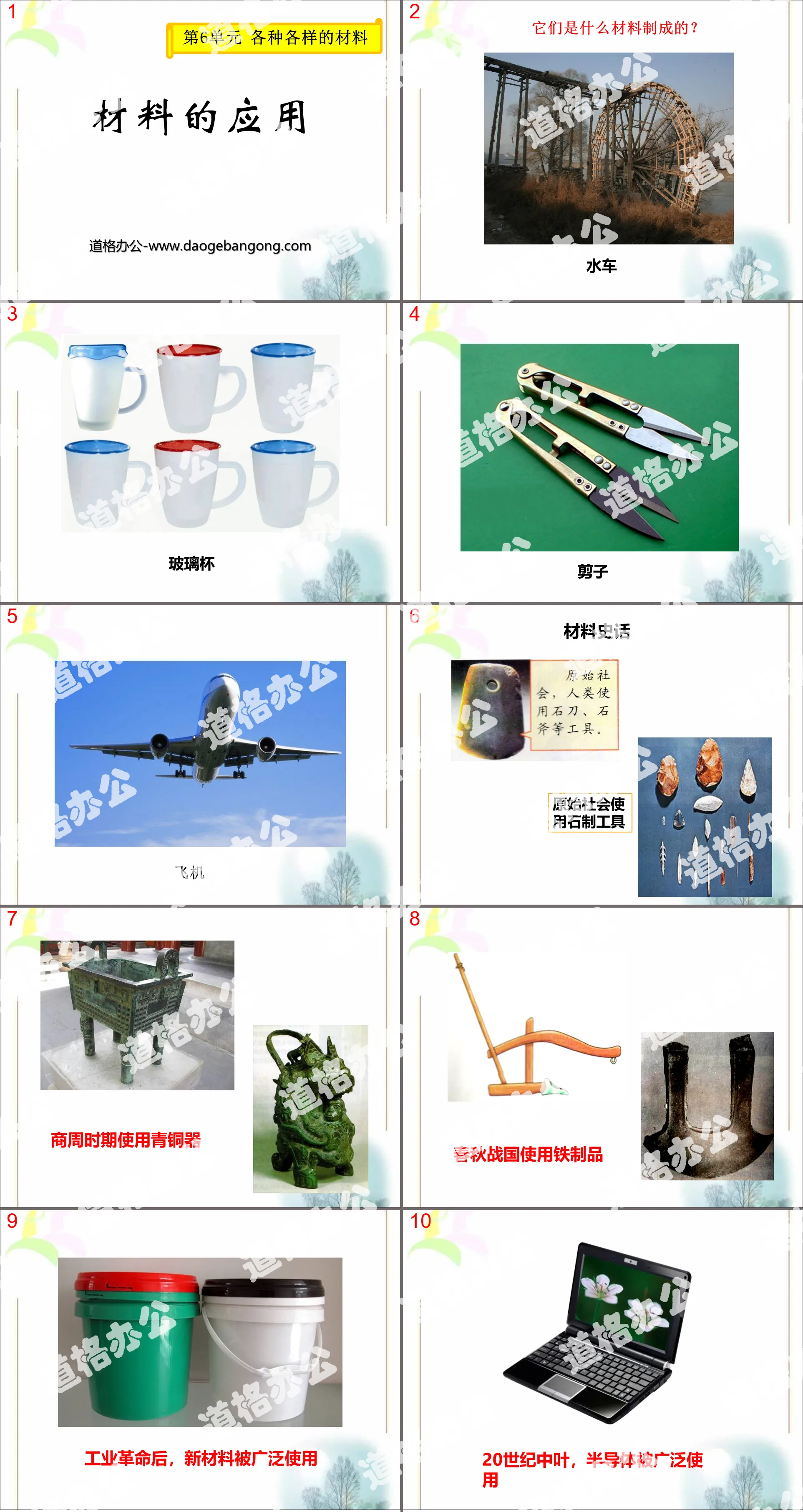 《材料的应用》各种各样的材料PPT课件
