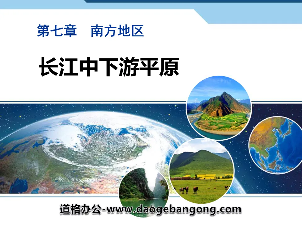 "Middle and Lower Yangtze Plains" PPT download