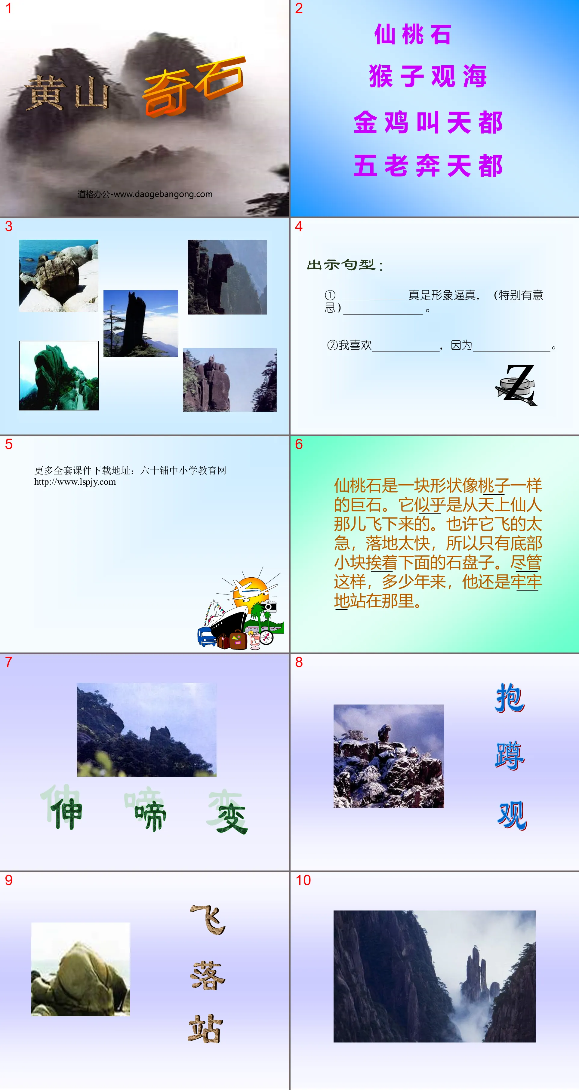 "Huangshan Strange Stones" PPT teaching courseware download