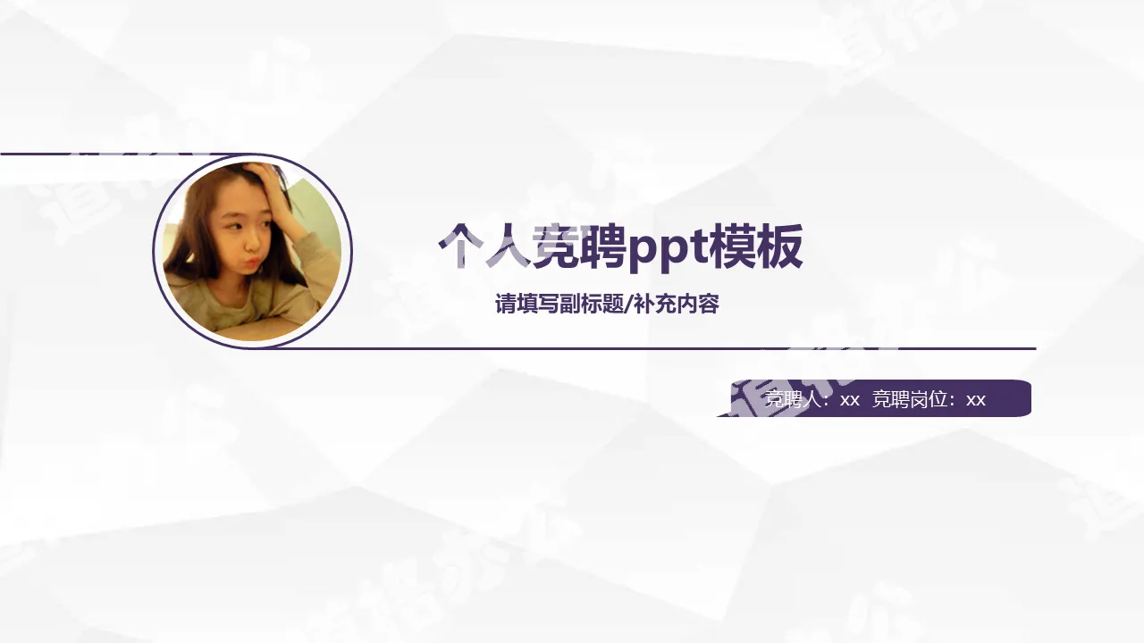 Purple concise personal competition PPT template download