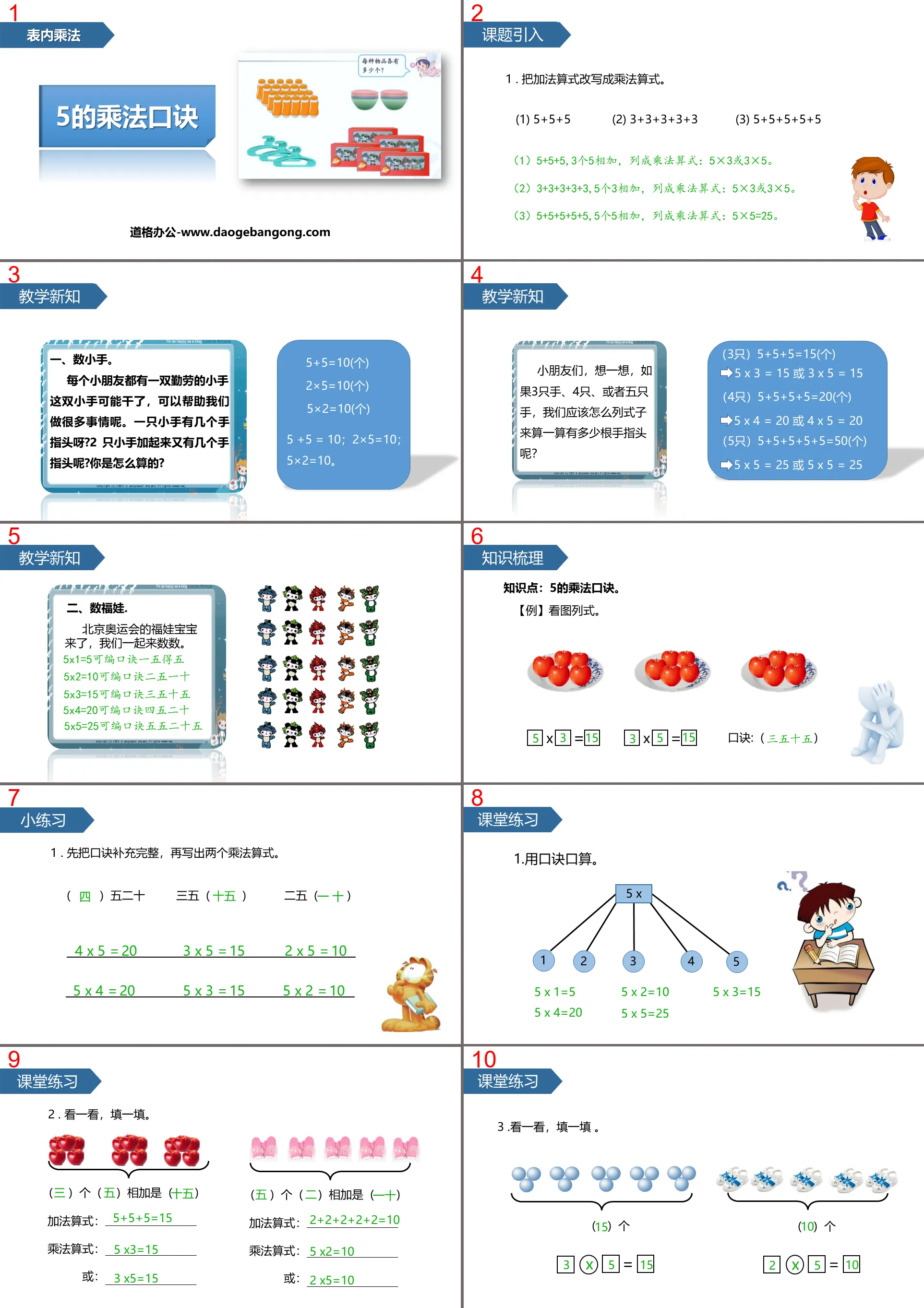 《5的乘法口訣》表內乘法PPT下載