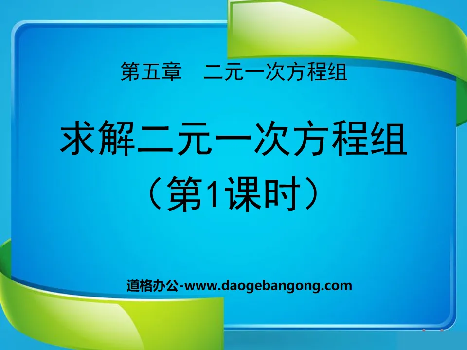 《求解二元一次方程组》二元一次方程组PPT课件3
