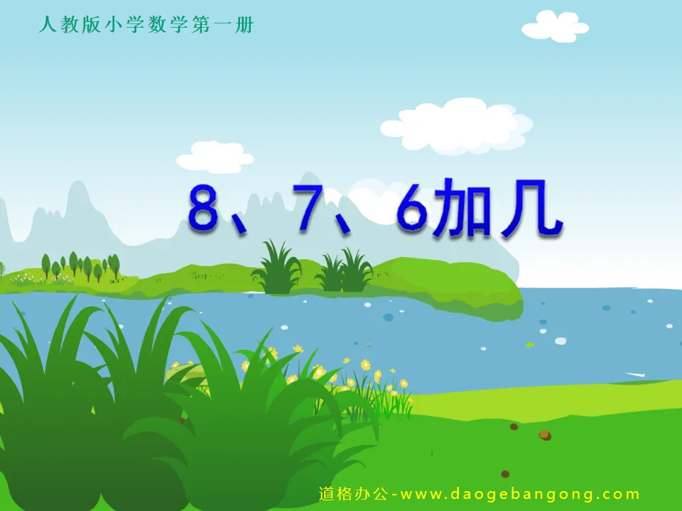 人教版一年级数学上册《8、7、6加几》PPT课件;
