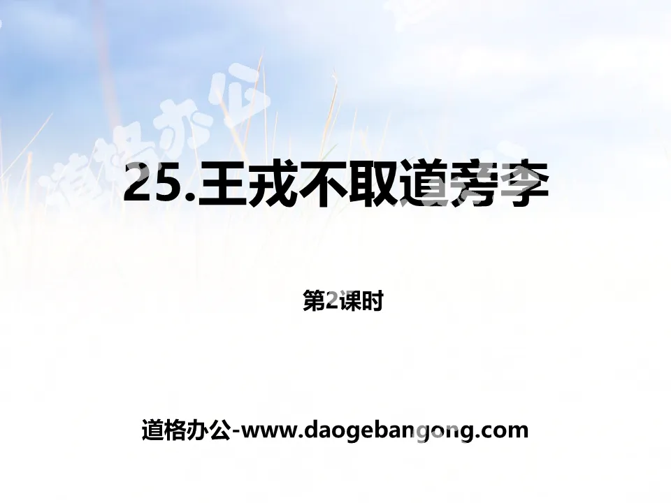 PPT courseware for the second lesson of "Wang Rong does not follow the road"