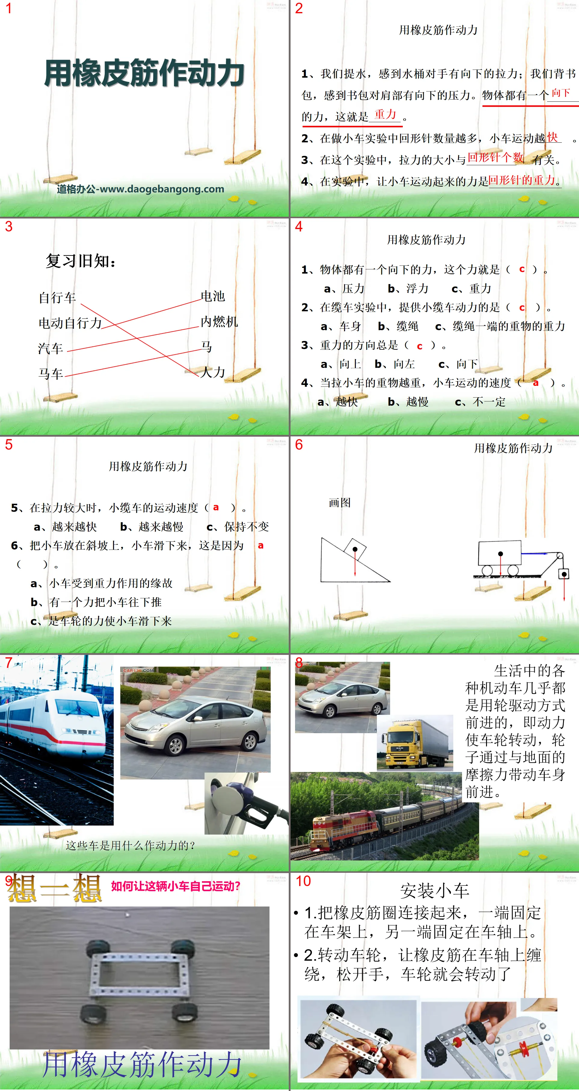 《用橡皮筋作动力》运动和力PPT课件3
