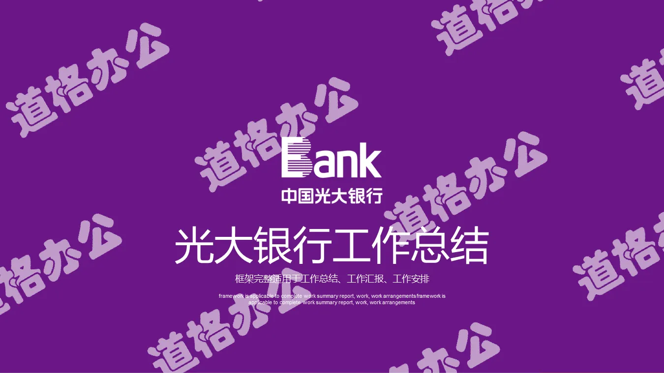 紫色扁平化风格光大银行工作总结PPT模板