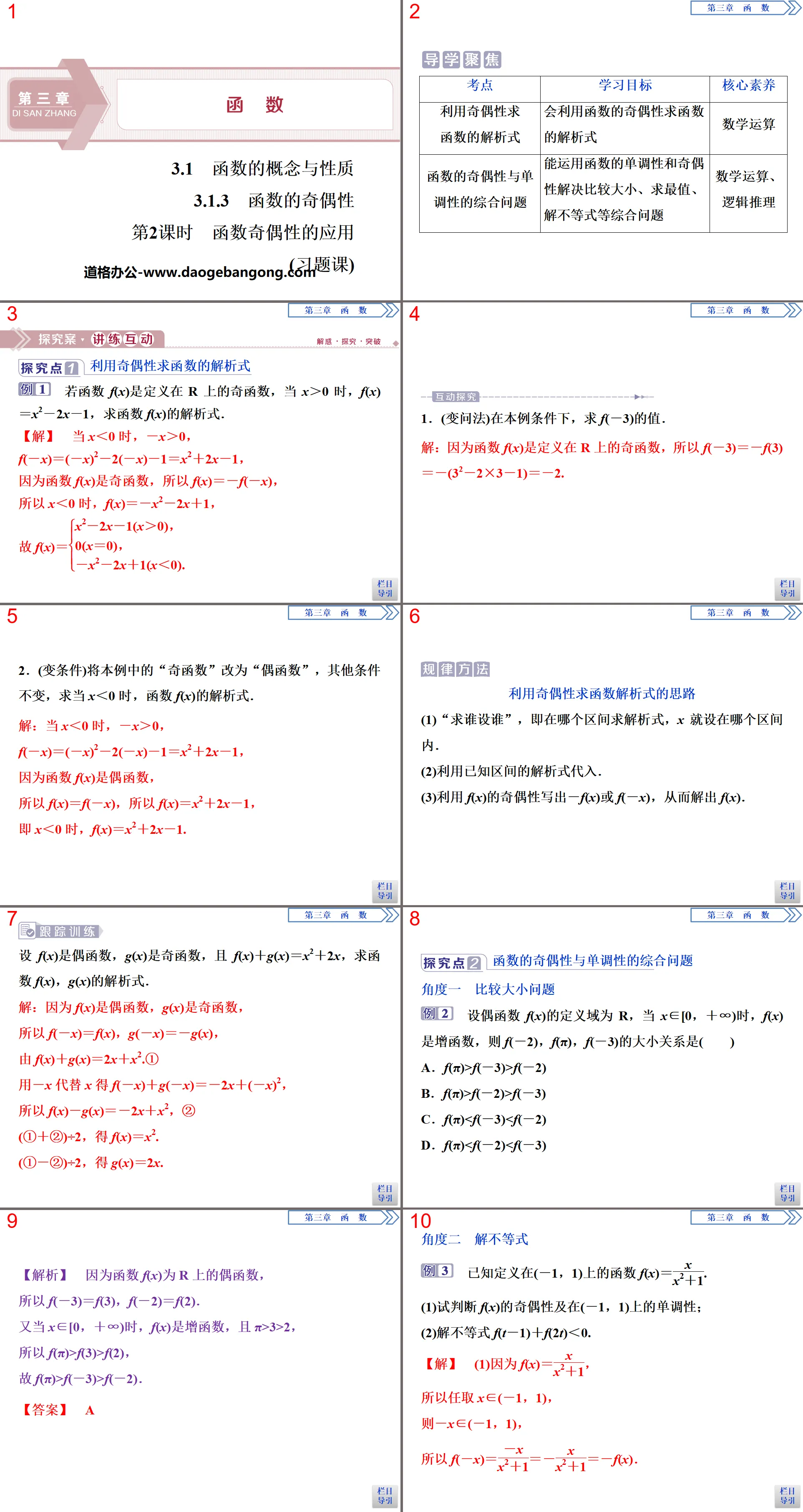 《函數的奇偶性》函數的概念與性質PPT(第2課時函數奇偶性的應用)