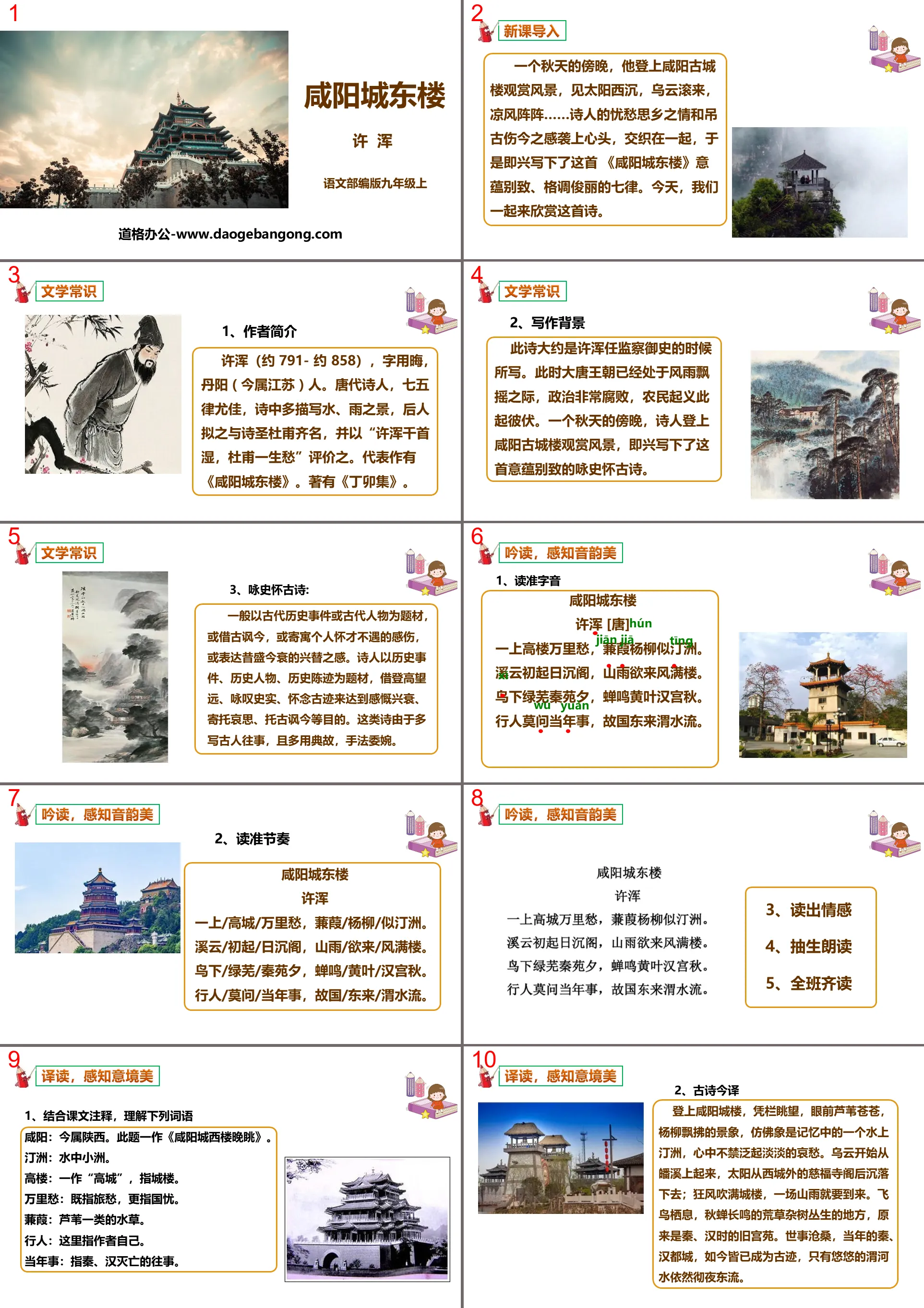 "Xianyang City East Building" Extracurricular Ancient Poetry Recitation PPT