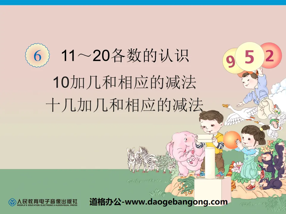 《10和十几加几和相应的减法》11-20各数的认识PPT课件
