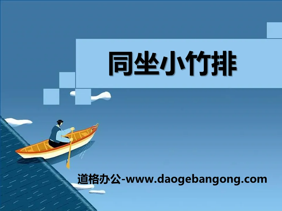 "Sitting Together on Small Bamboo Rafts" PPT courseware