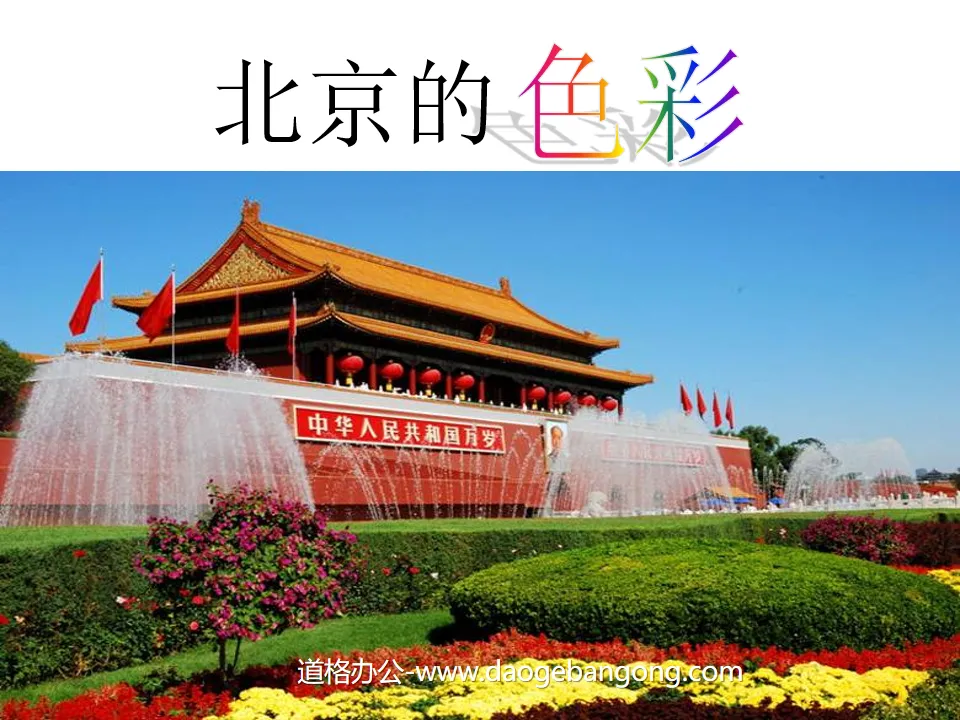 "Colors of Beijing" PPT courseware