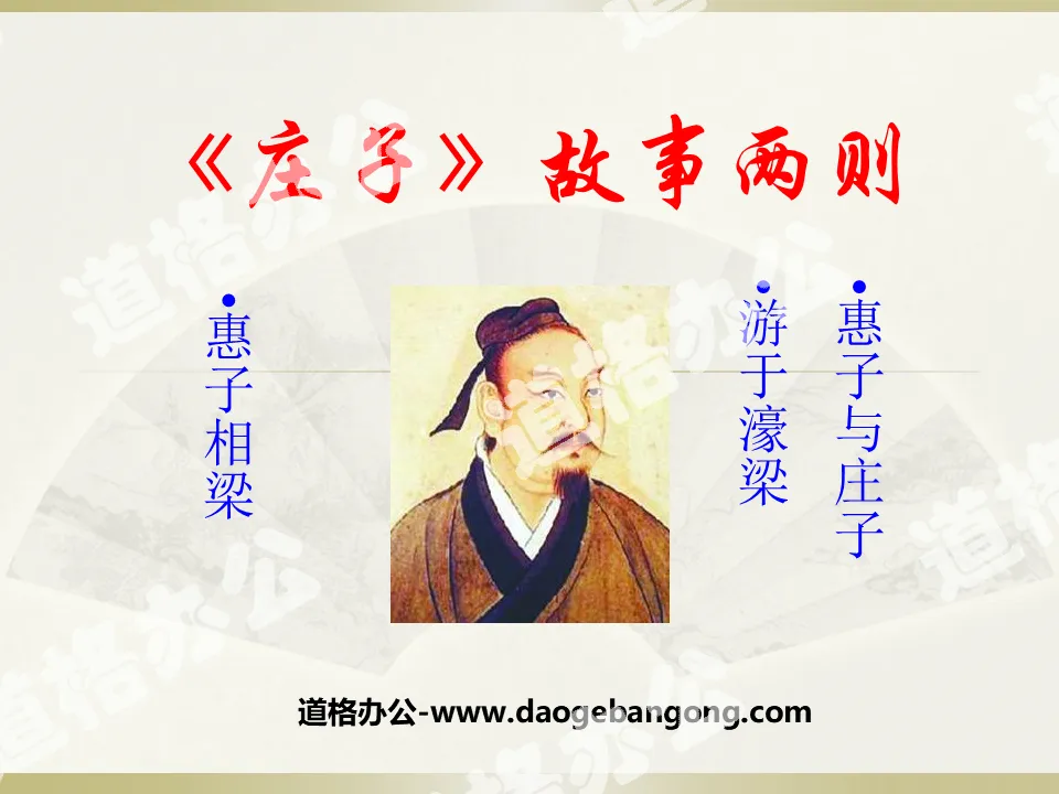 Two PPT coursewares on the story of "Zhuangzi"