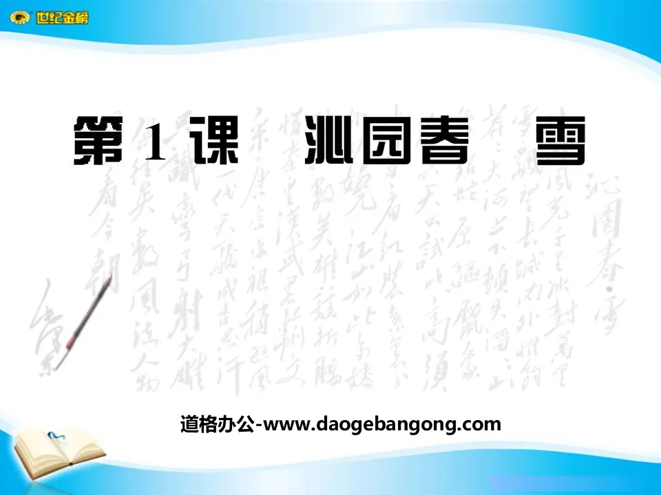 "Qinyuan Spring·Snow" PPT courseware 6