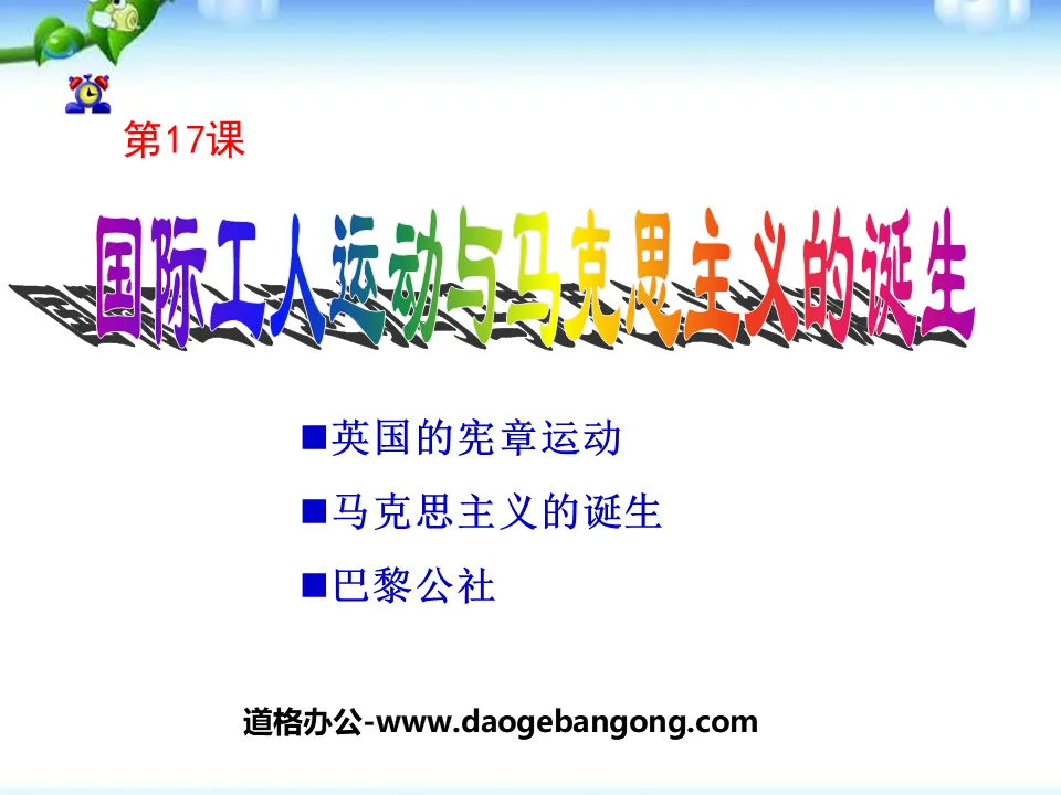 《國際工人運動與馬克思主義的誕生》無產階級的鬥爭與資產階級統治的加強PPT課件3