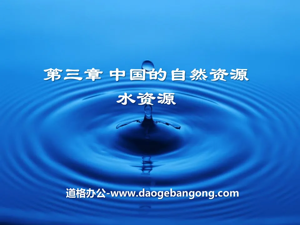 "Water Resources" China's natural resources PPT courseware 3