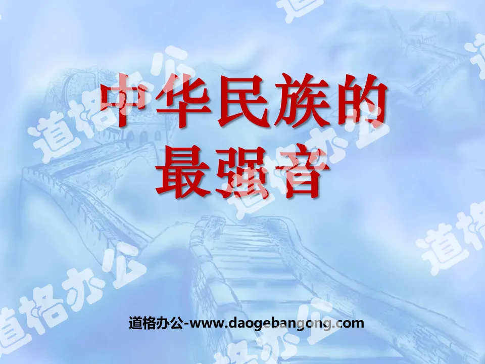 "The Strongest Voice of the Chinese Nation" PPT Courseware 4