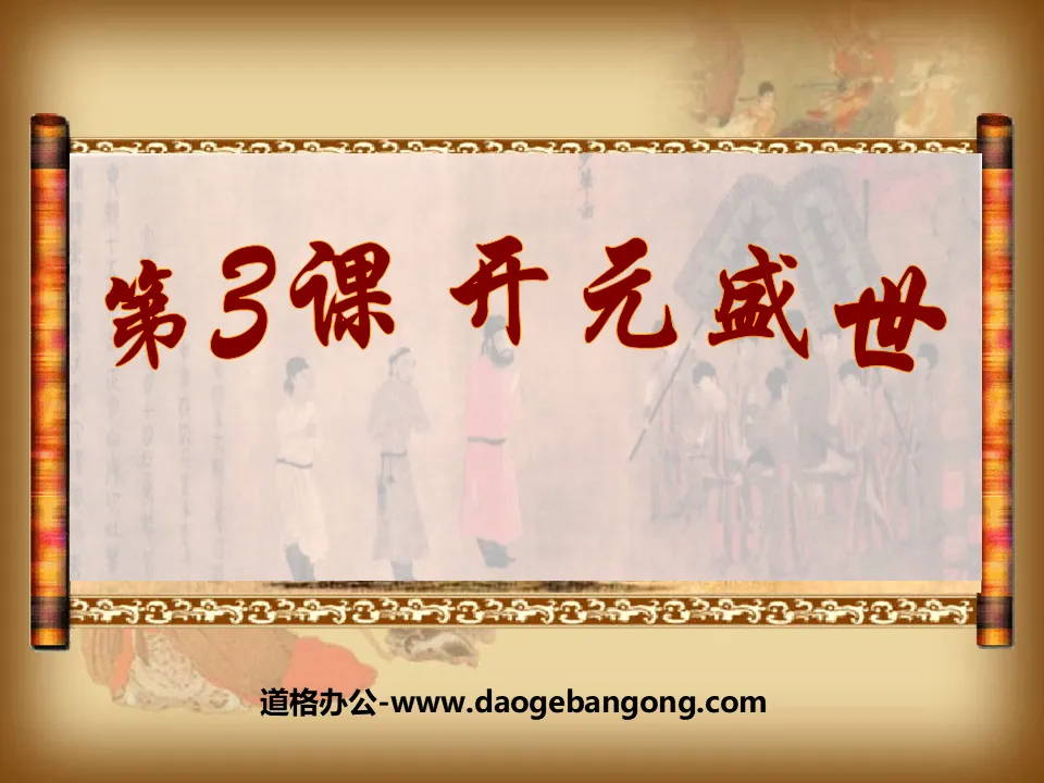 "The Prosperous Age of Kaiyuan" Prosperous and Open Society PPT Courseware 5