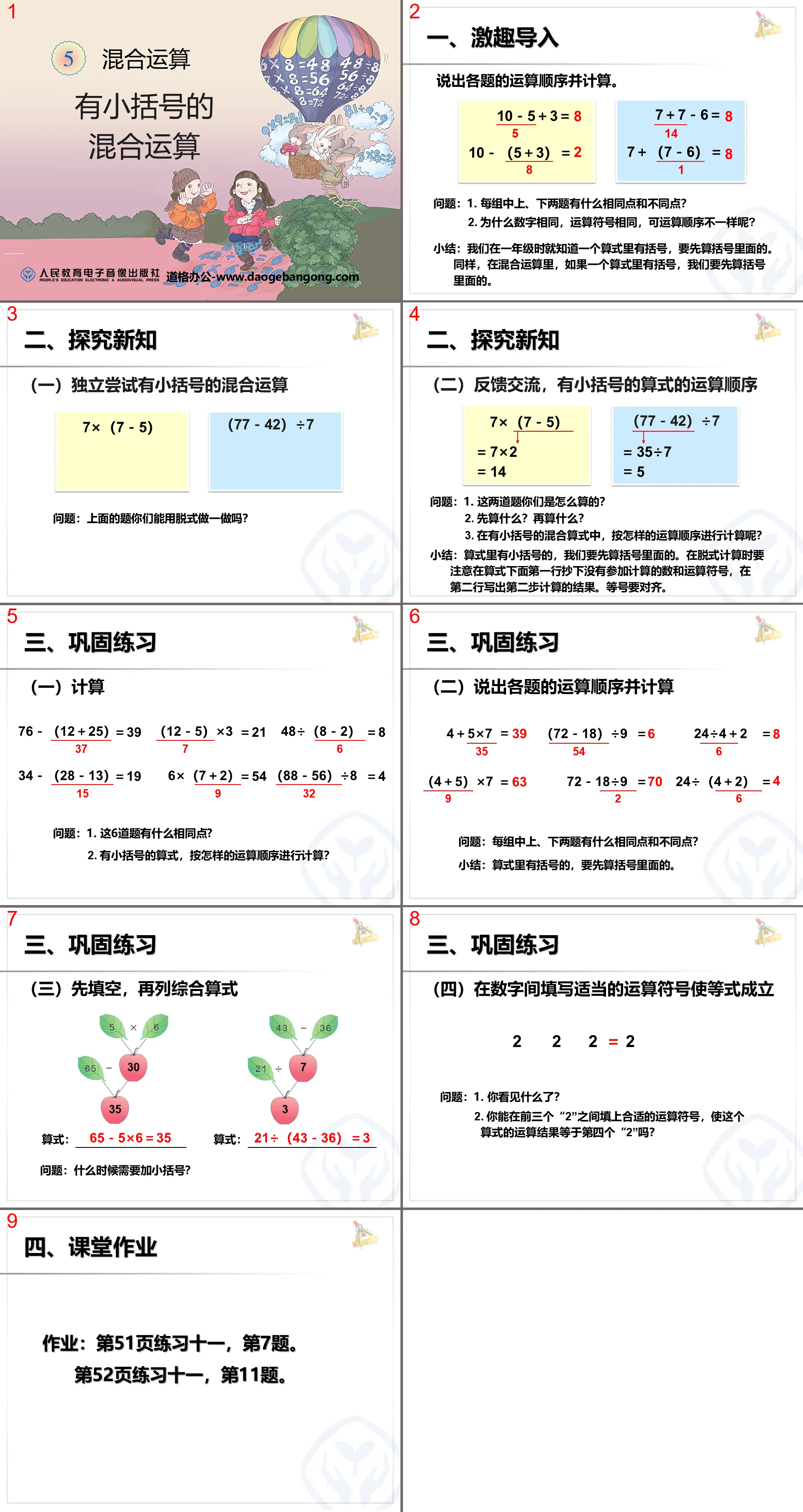 《有小括号的混合运算》混合运算PPT课件