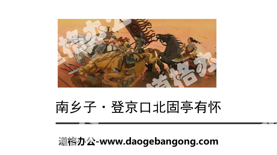 "Nanxiangzi·Dengjingkou Beiguting is pregnant" PPT teaching courseware
