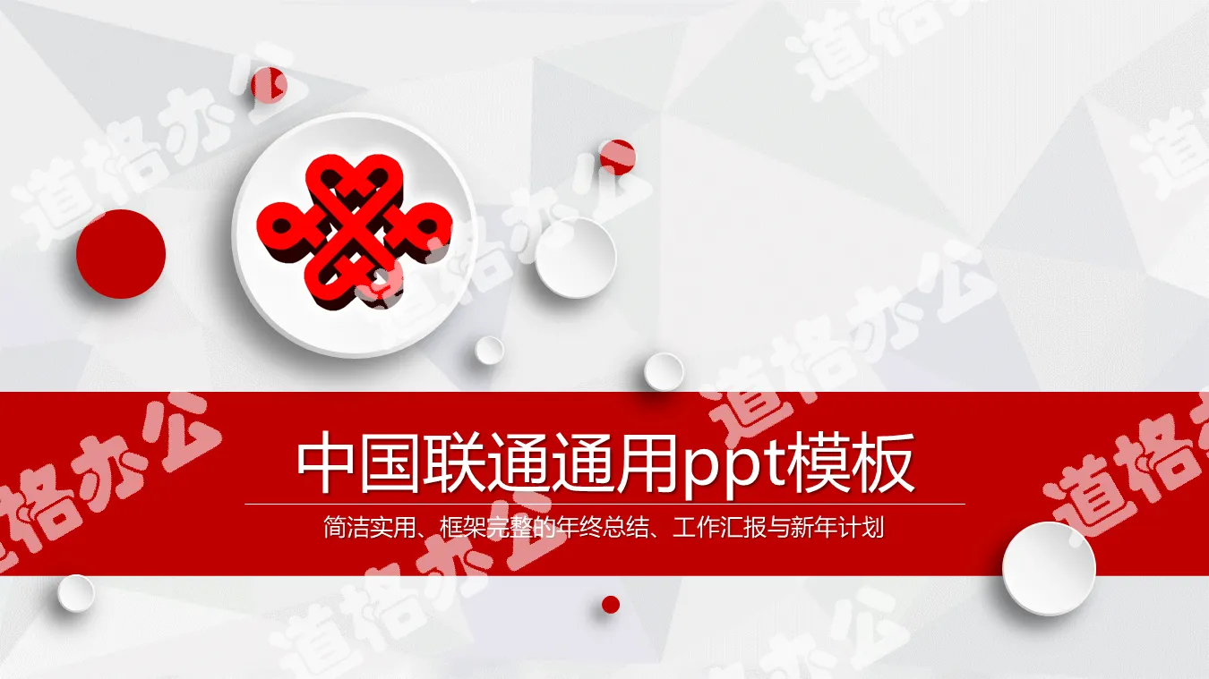 红色微立体中国联通工作总结汇报PPT模板