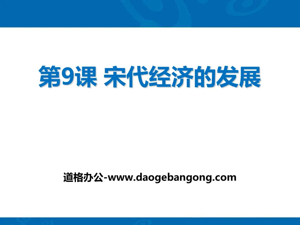 "Economic Development in the Song Dynasty" PPT download