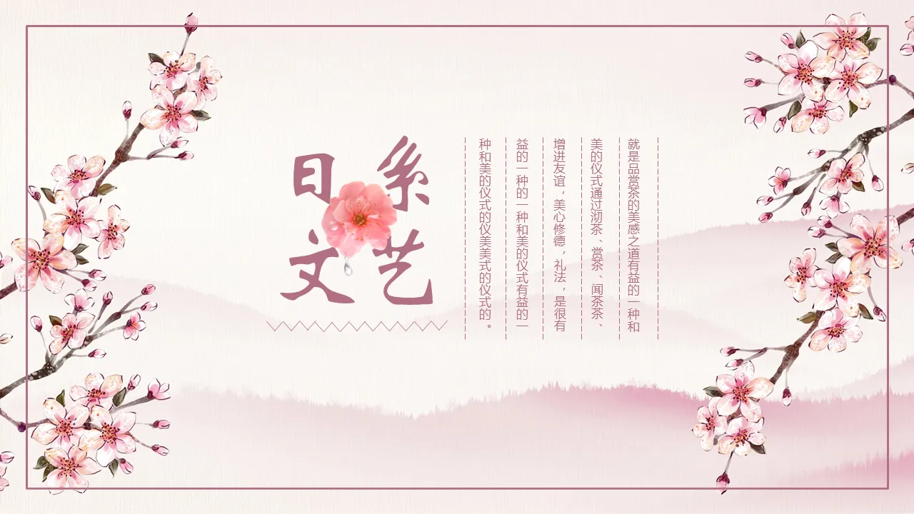 Japanese literary style PPT template download with pink watercolor cherry blossom background