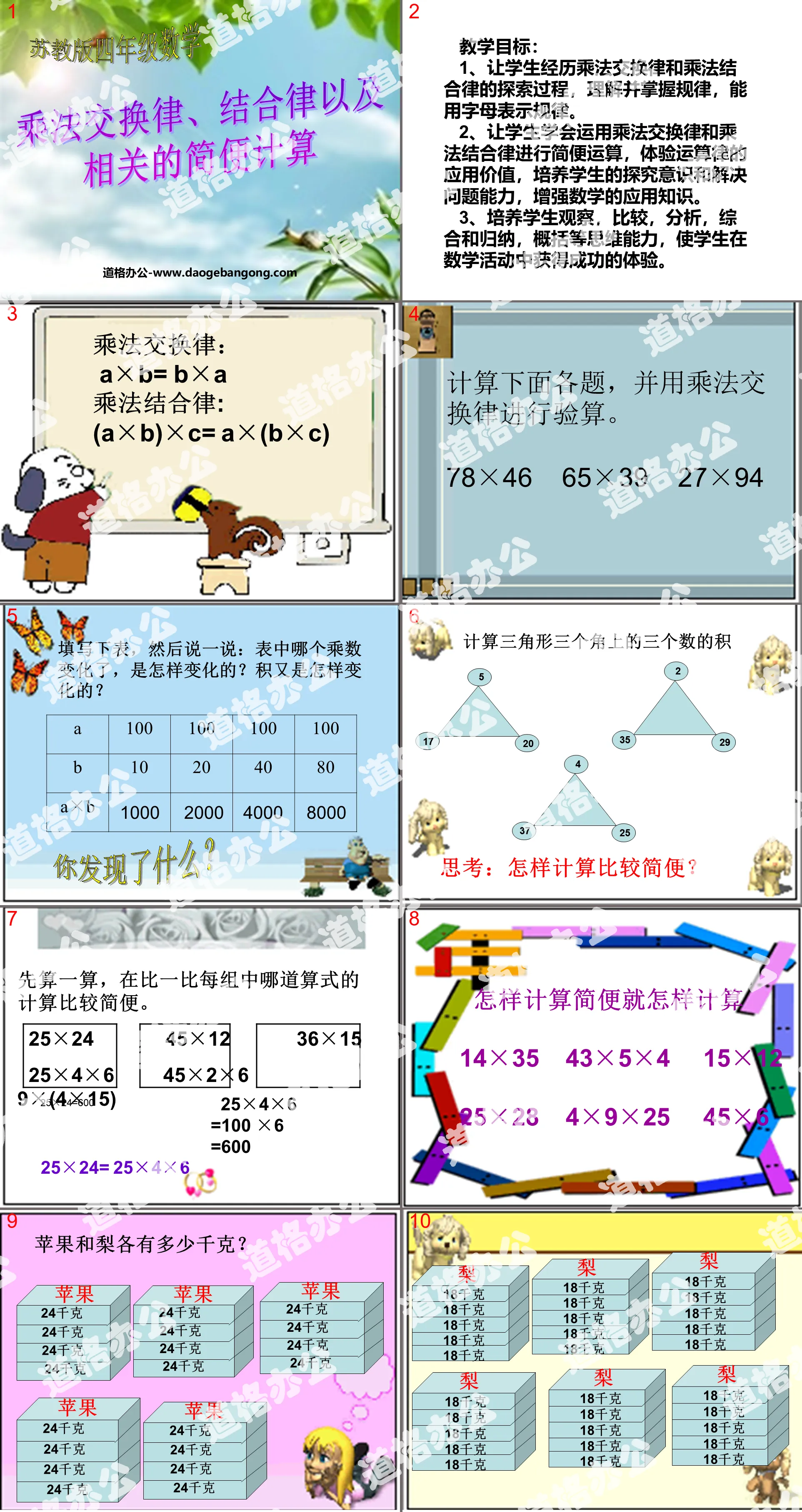 《乘法交换律、结合律以及相关的简便计算》运算律PPT课件