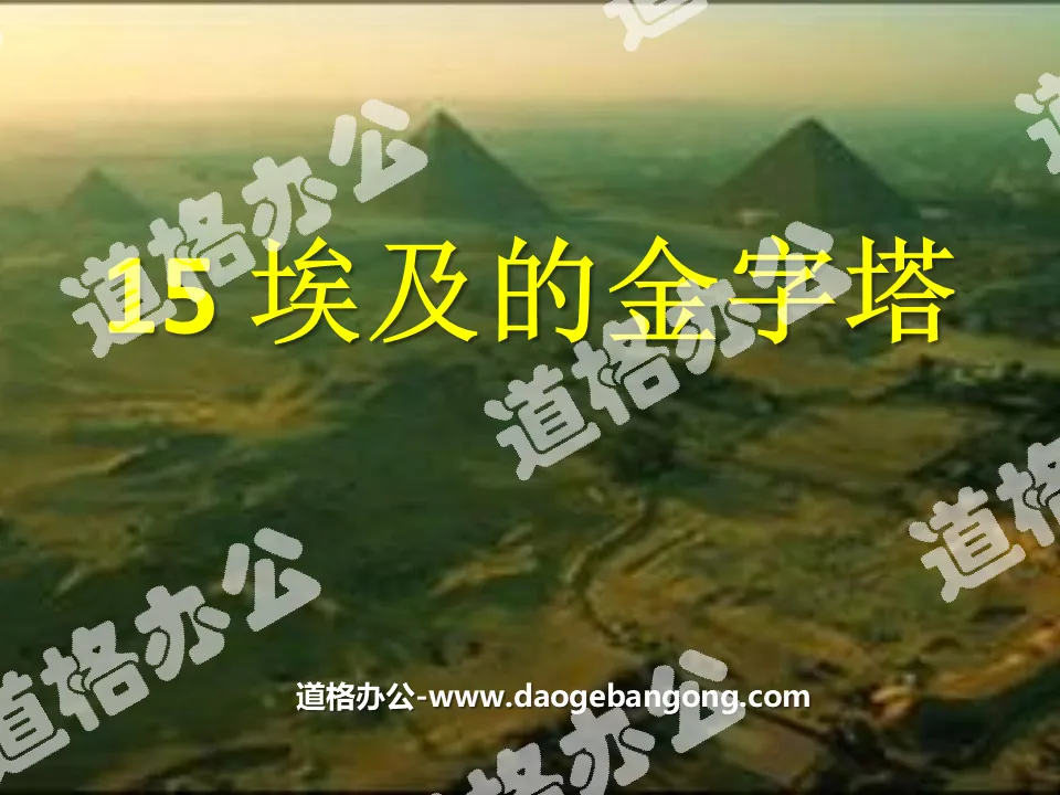 "Pyramids of Egypt" PPT courseware 4