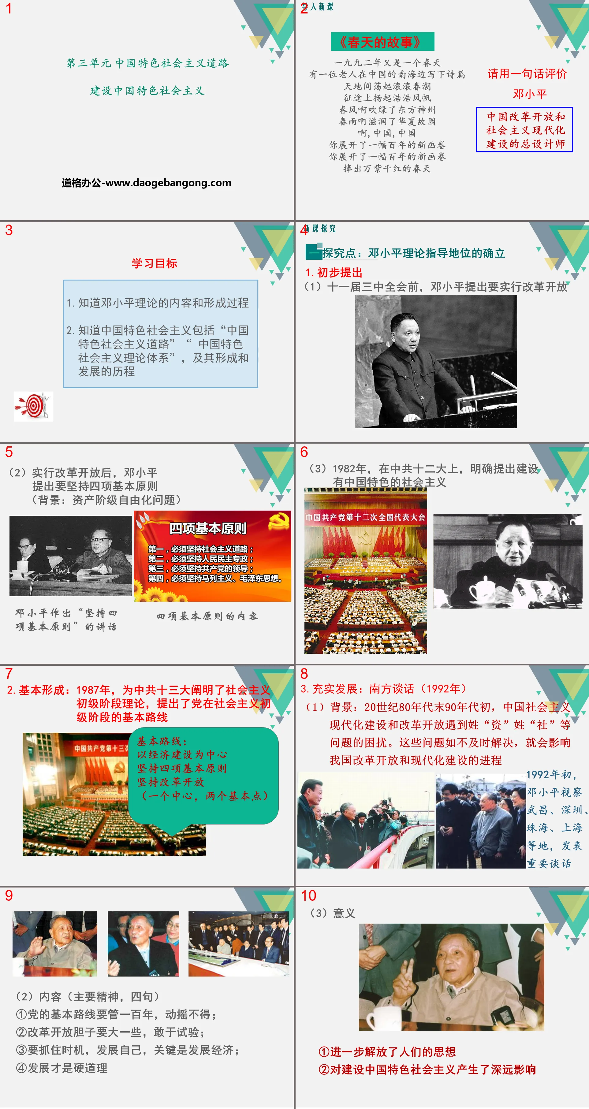 《建设中国特色社会主义》PPT
