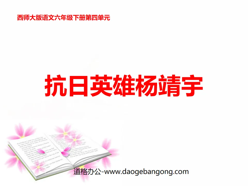 "Anti-Japanese Hero Yang Jingyu" PPT courseware 2