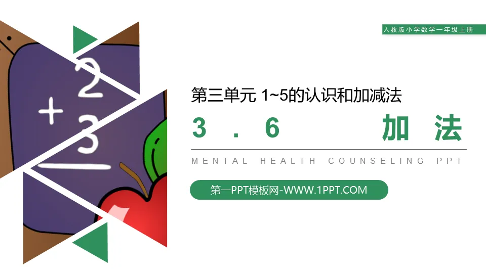 《加法》PPT下载