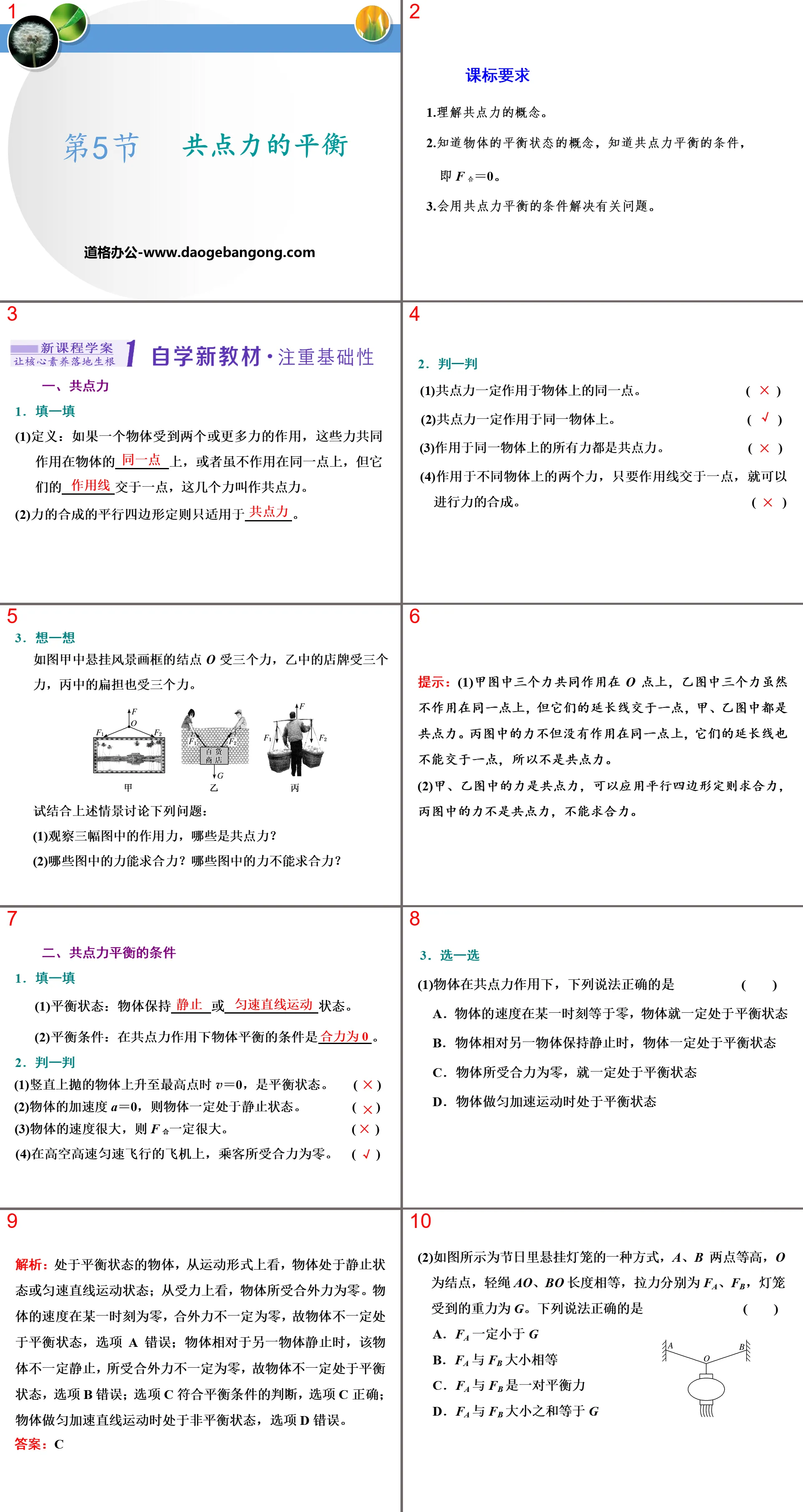 《共點力的平衡》交互作用――力PPT