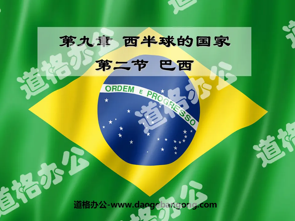 《巴西》西半球的国家PPT课件3

