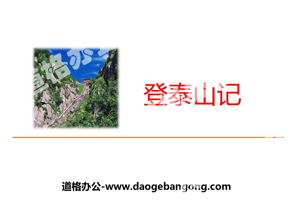 "Climbing Mount Tai" PPT