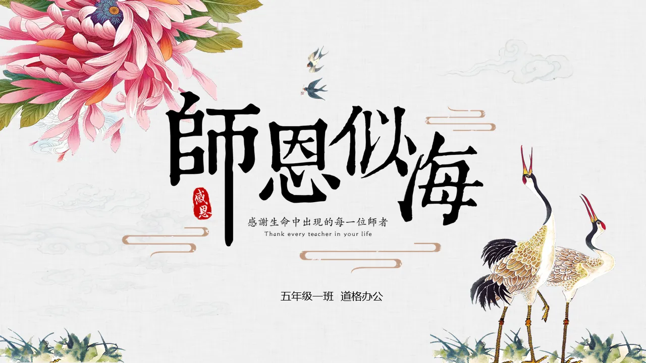 古典中国风《师恩似海》教师节贺卡PPT模板