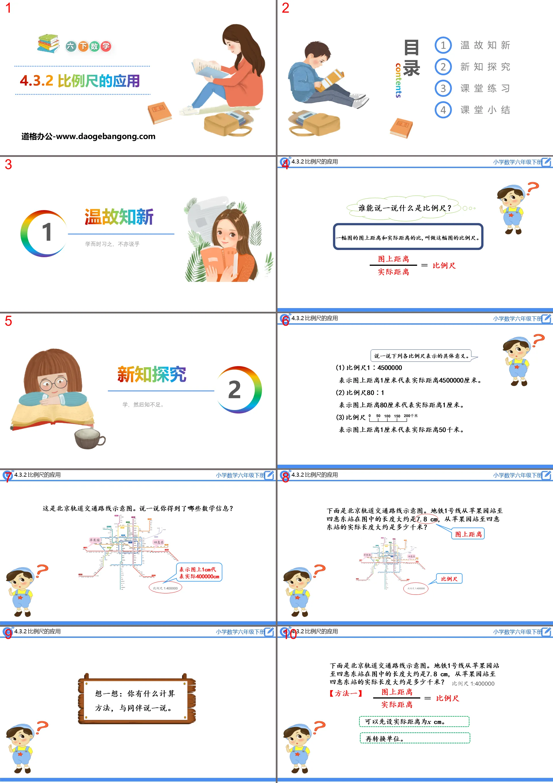 《比例尺的應用》比例PPT