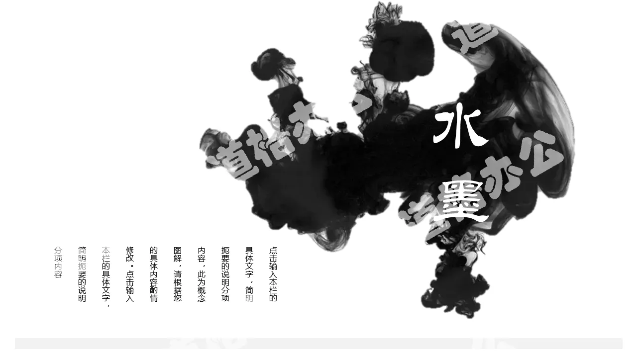 簡潔黑色墨跡背景的水墨中國風PPT模板