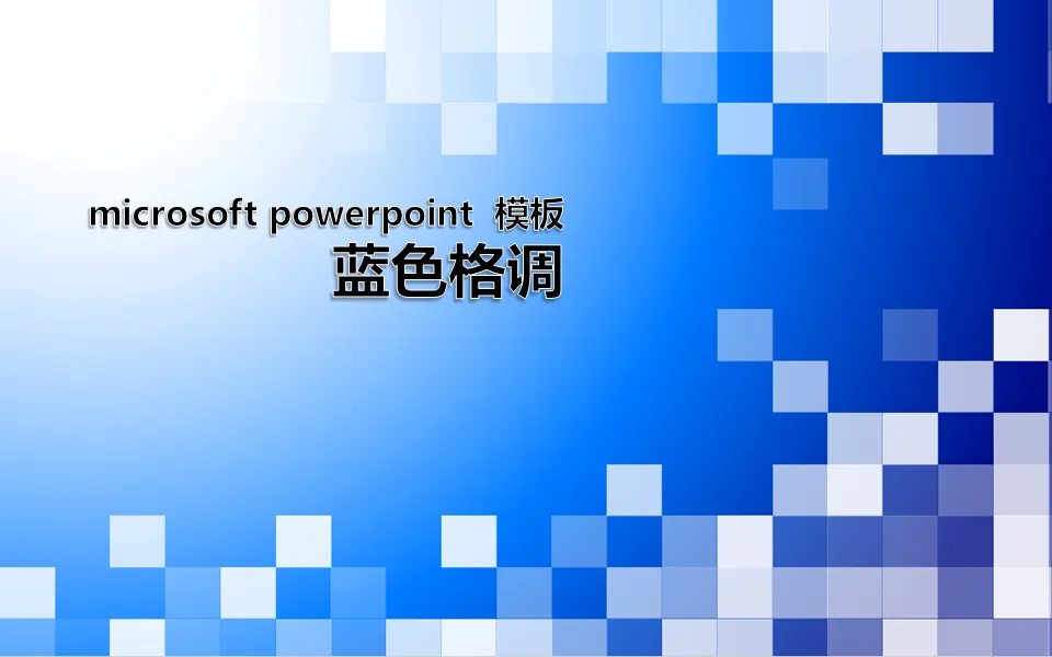 时尚蓝色情调PowerPoint模板下载