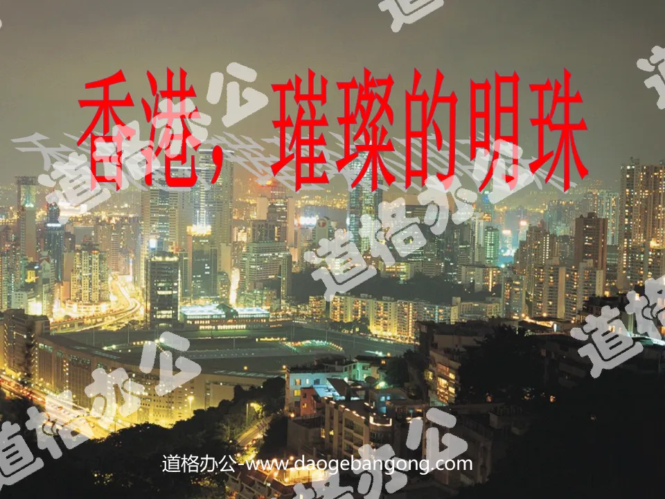 《香港璀璨的明珠》PPT教學課件下載