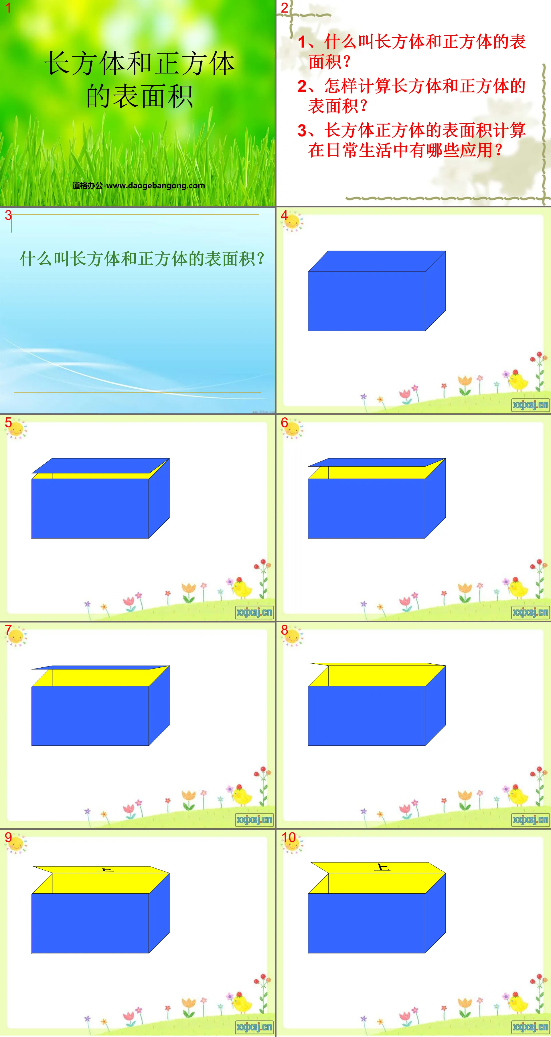 《长方体和正方体的表面积》长方体和正方体PPT课件6
