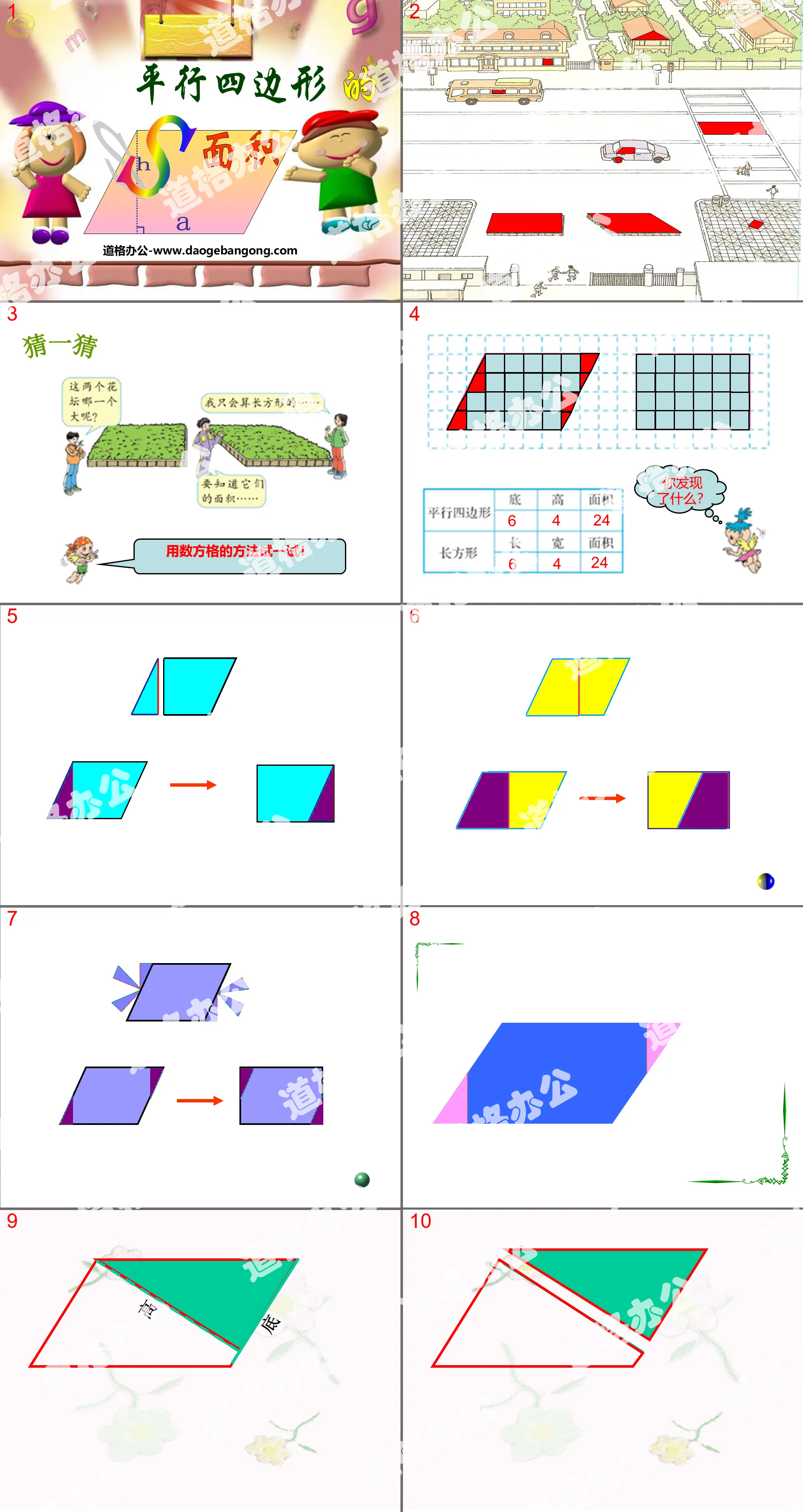 《平行四边形的面积》多边形面积的计算PPT课件3
