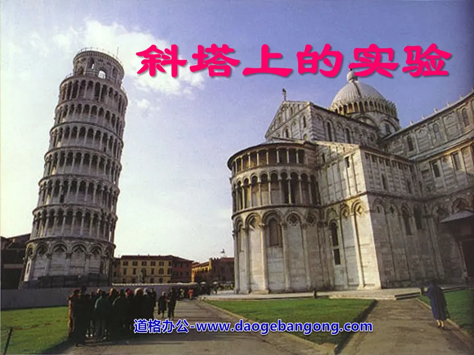 "Experiment on the Leaning Tower" PPT courseware 4