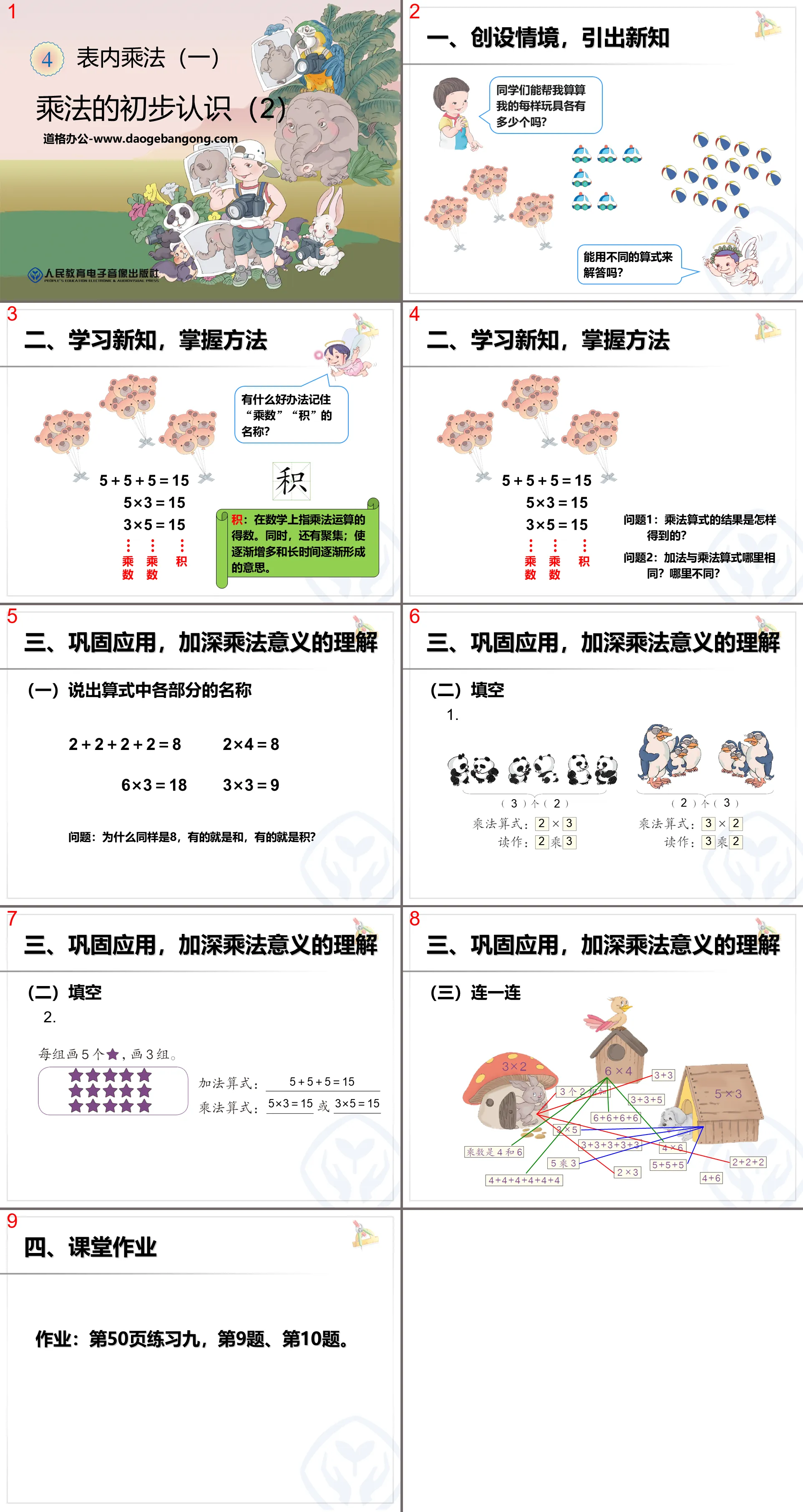 《乘法的初步认识》表内乘法PPT课件2
